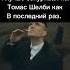 Томас Шелби мем