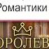 40 СЕКРЕТОВ КОРОЛЕВЫ Клуб Романтики Королева за 30 дней Интересные факты баги отсылки