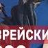 Украино еврейский вопрос Гость Василий Махно СПЕЦЭФИР 3 июля Вечер