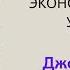 Джон Перкинс Исповедь экономического убийцы аудиокнига слушать онлайн бесплатно Глобализация