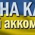 ЧЕРВОНА КАЛИНА Казахский аккомпанемент ГИПЕРБОРЕЙ Украина Казахстан