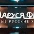Дискотека МАРУСЯ ВЫПУСК 514 DJ Ramirez