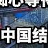 华尔街日报 习近平仍痴心等待美国出价 川普要求中国结构性改革 直播精选