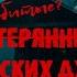 ЗАТЕРЯННЫЕ В ПАНАМСКИХ ДЖУНГЛЯХ КРИС КРЕМЕРС И ЛИСАНН ФРУН документалистика криминал трукрайм