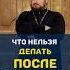 ЧТО НЕЛЬЗЯ ДЕЛАТЬ ПОСЛЕ ПРИЧАСТИЯ