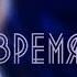 Ирина Аллегрова Время Деньги