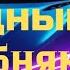 КлубняК Классная Клубная Музыка Мощный Клубняк в Тачку Крутой КлубняК