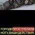 ЭВАКУАЦИЯ С ПРОСТРЕЛЯННОЙ НОГОЙ фронт добровольцы мобилизованные войска