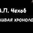 А П Чехов Живая хронология