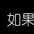 莫文蔚 如果沒有你 無損音樂FLAC 歌詞LYRICS 純享