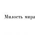 Милость Мира Н Компанейский