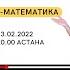 ҰБТ 2022 СЛИВТЕРІ ФИЗИКА МАТЕМАТИКА