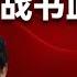 习近平的战争 栗战书血洗中办 全网第一次系统性的解密栗战书如何清洗中办的令计划势力 他如何帮助习近平定于一尊 他如何能和习近平成为铁哥们 他的女婿为何能31岁做到证券公司董事长 栗战书 习近平 官场