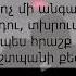 Մտքերիս տիրուհին ես դարձել Mtqeris Tiruhin Es Darcel