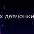 Гудзон Влюбилась в пацана