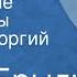Янка Брыль Лирические миниатюры Читает Георгий Куликов