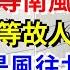 你等南風吹 我等故人歸 只是風往北吹 只是故人未歸