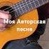 Любовь на расстоянии Авторская песня