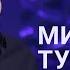 Михаил Турецкий о музыкальной дипломатии