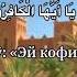 Перевод Сура ал Кафирун на Таджикский سورة الكافرون بصوت الشيخ إدريس