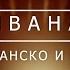 IVANA SHAMPANSKO I SALZI BG KARAOKE