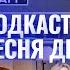 Валерий Дайнеко Подкаст Маши Кац Песня дня 23 выпуск