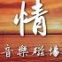 音樂磁場 老情歌 華語音樂 華語歌曲 經典歌曲 動態歌詞