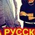 Modern Talking на Русском
