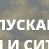 Медитация ПРОЩЕНИЯ Отпустить болезнь ситуацию человека