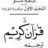 Holy Quran With Pashto Translation Part 32 32 مکمل قران کریم ترجمه په پښتو ژبه کی