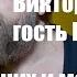 Познавая Мир с Виктором Пузо Гость Пахом О больших и малых кругах