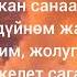 Кечки Бишкек КАРАОКЕ