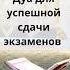 Мощное дуа для успешной сдачи экзаменов Читай перед учёбой и экзаменом дуа ислам