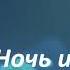 111 Борис Екимов Ночь исцеления