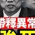 死了也憋屈 李克強在訃告中仍被習近平碾壓 習大外宣帳號發圖配文暗藏深意 急於為李克強發喪太反常 巧合 清零急先鋒吳尊友同日死亡 終極人肉盾牌 哈馬斯大本營藏在醫院 全球新聞 新唐人電視台