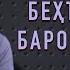 БЕҲТАРИН ДУО БАРОИ ФАРЗАНД УСТОД АТОУЛЛОҲИ МАННОНӢ