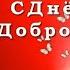 С днем доброты