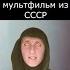 Самый страшный мультфильм СССР Страшилки