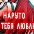 Альтернативный сюжет Наруто живая озвучка Мадара переродился в теле Наруто и в тюрился в Кушину