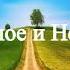 А В Клюев Человек Начало практической реализации Пути беседа 1 8