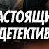 Настоящий детектив Трагедия в Подмосковье в новогоднюю ночь Кто выпустил две пули в девушку