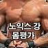 노익스강 몸평가 내추럴 보디빌더