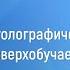 Станислав Мюллер Состояния голографическая память Ключ сверхобучаемость