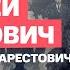 Алексей Арестович Новый мир Трампа Арестович Трамп для Украины