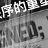 3 5 一战后世界秩序的重塑 刘仲敬