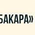 201 аят суры аль Бакара Сеит Нурканов