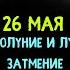 Полнолуние и лунное затмение 26 мая