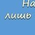 На сердце лишь песня одна А М Крючков