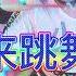 来跳舞 中文女声版