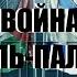 151 RU Валерия 207 Цикл 1 пр ВОЙНА ИЗРАИЛЬ ПАЛЕСТИНА гипноз Лариса Мирошниченко Метод Грифази